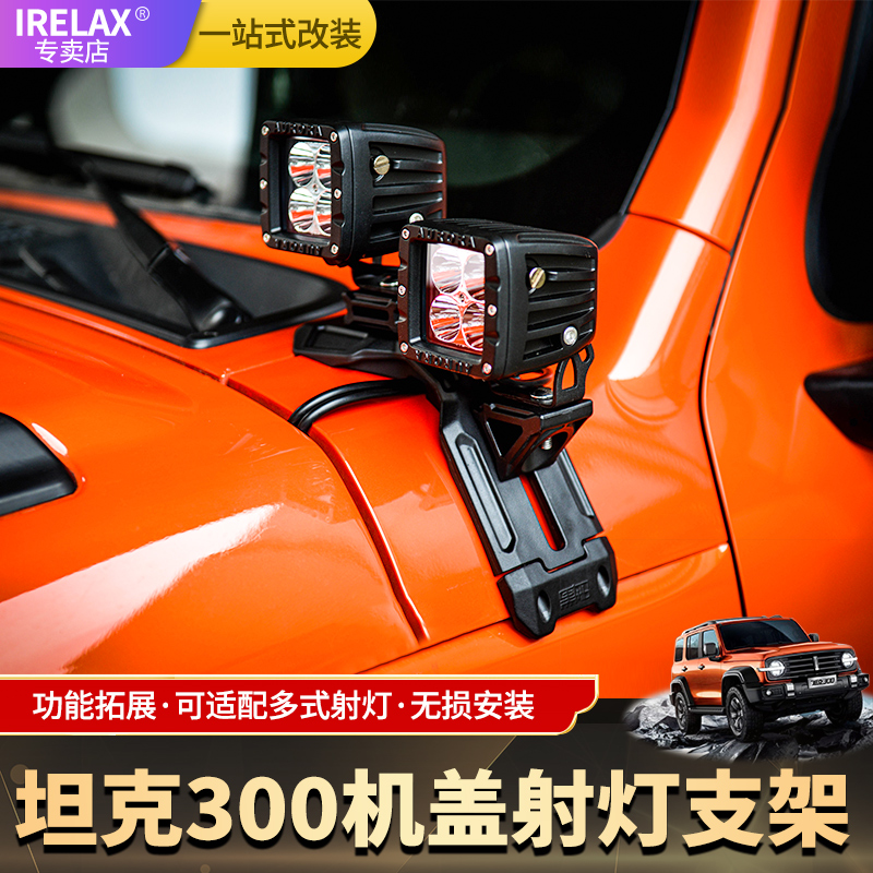 坦克300机盖射灯支架黑船A柱支架