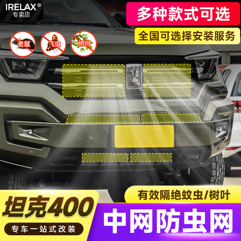 坦克400Hi4-T中网防虫网改装专用