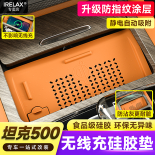 用品 坦克500hi4t无线充电硅胶垫专用中控水杯防尘垫内饰减震改装