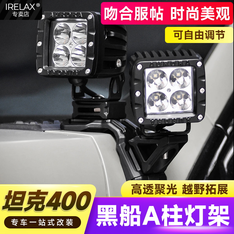 坦克400黑船A柱射灯支架改装射灯