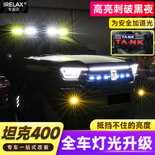 坦克400改装全车灯光秀中网贯穿小黄灯LED射灯车标字母流光备胎灯