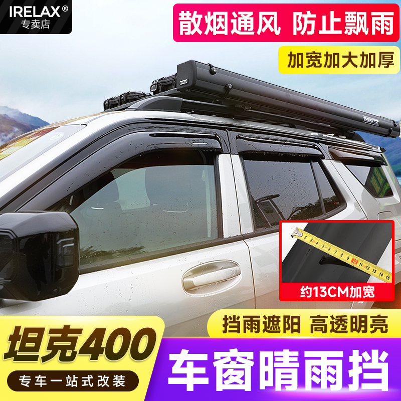 坦克400hi4t晴雨挡车窗雨眉越野改装挡雨板汽车专用改装用品配件