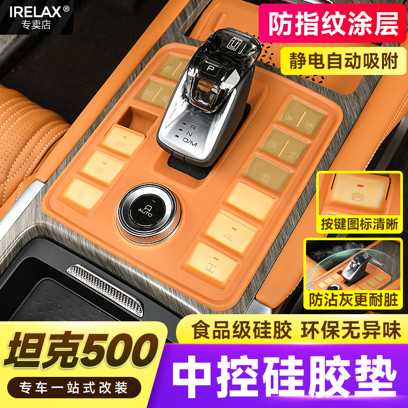 坦克500中控全套内饰储物硅胶垫