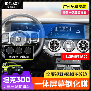 适用坦克300导航钢化膜内饰魏派WEY中控显示屏幕贴仪表盘保护贴膜