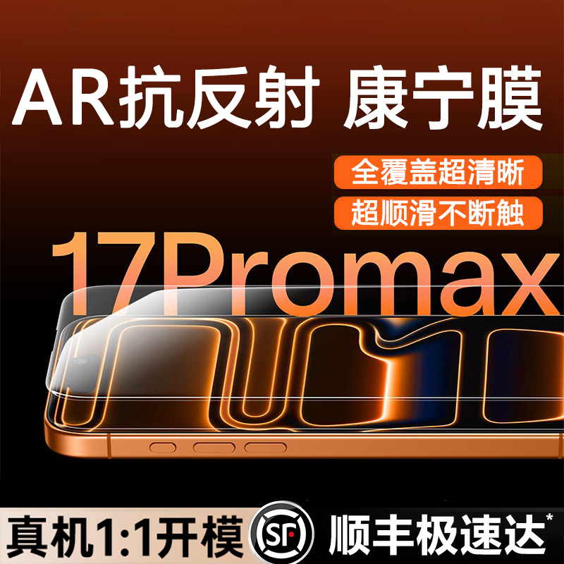 【AR抗反射】17系列顶配钢化膜