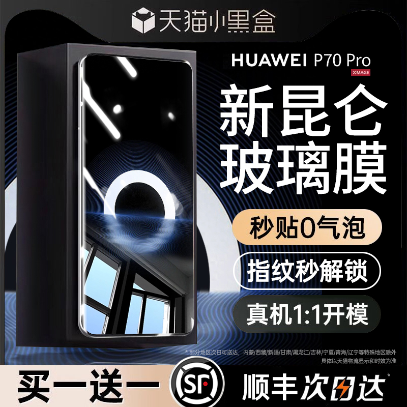 【华为p70pro】官方推荐手机膜