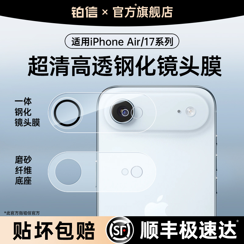 铂信适用苹果Air/17镜头底座膜