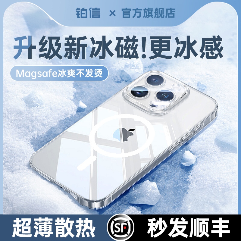 [冰环磁吸]冰感散热壳铂信适用苹果16promax手机壳16新款iphone15保护套14pro透明13防摔12超薄11高级magsafe