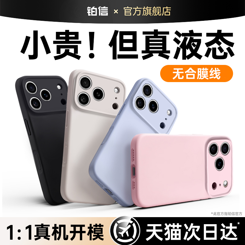 软糯真液态适用苹果17pro手机壳