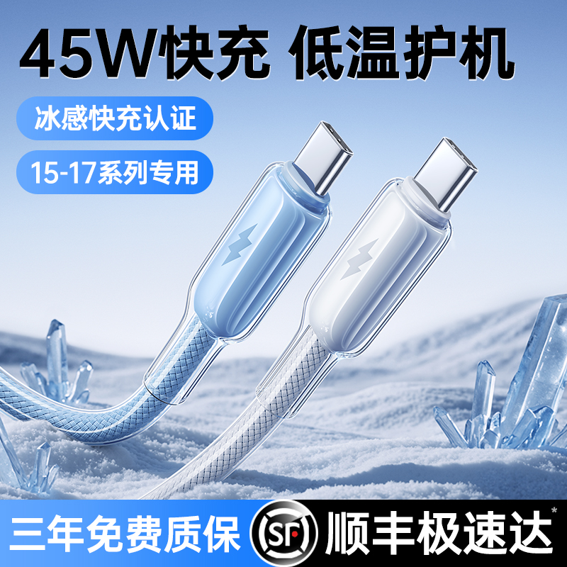 15-17专用双C接口冰透快充线