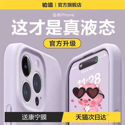 铂信适用苹果16德国拜尔液态壳