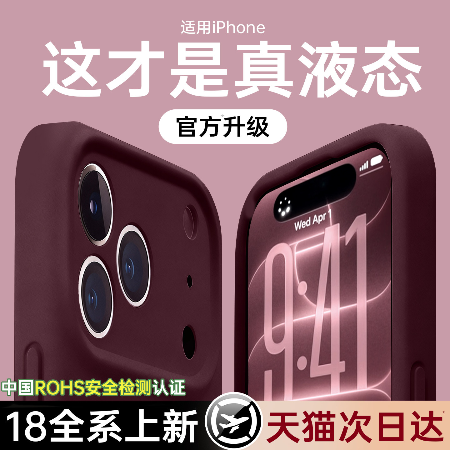 18全系上新】适用苹果真液态硅胶图片