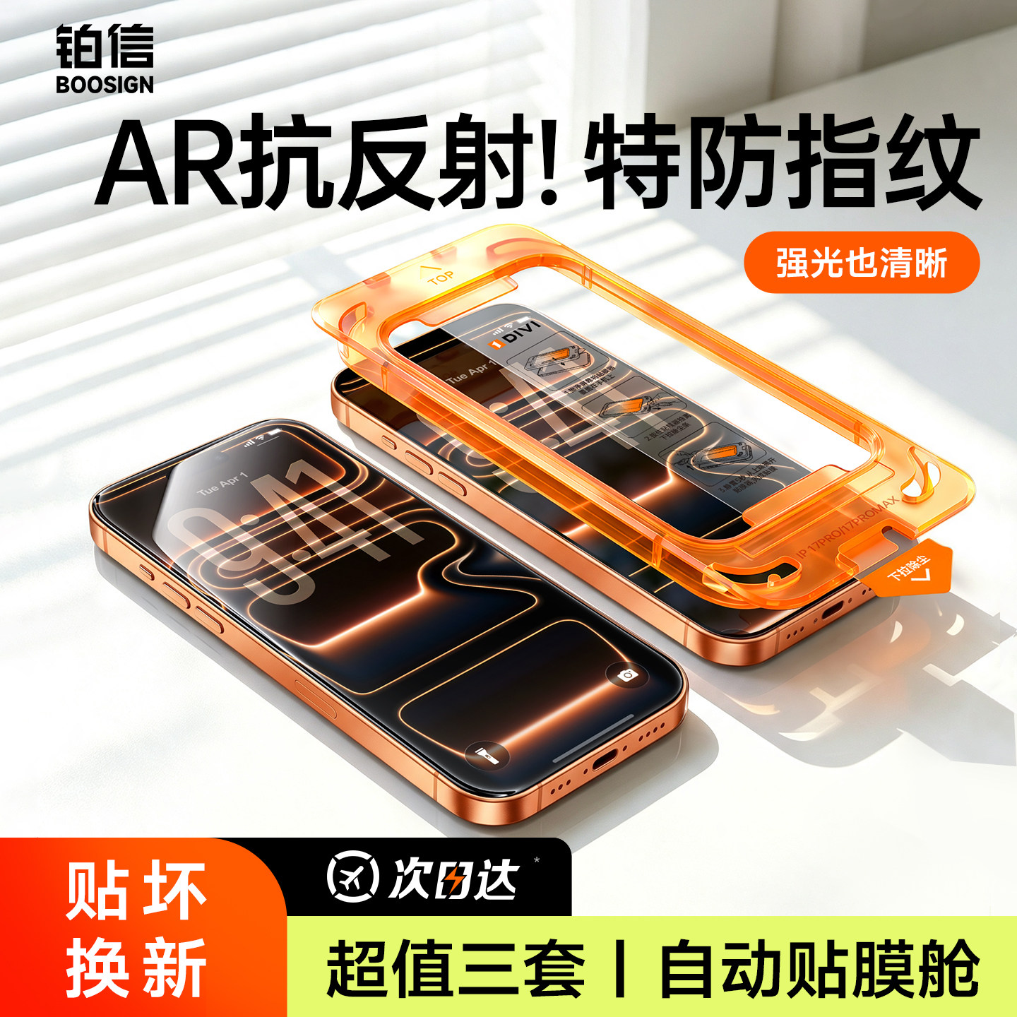 【AR无纹膜】铂信适用苹果17系列