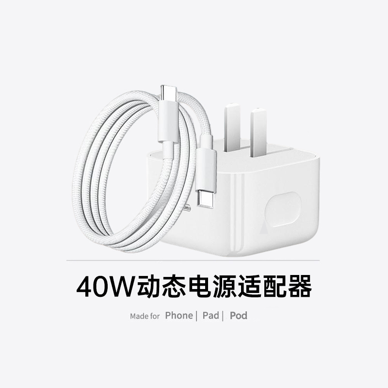 适用苹果40W动态快充电源适配器