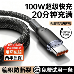 【100W超级快充】铂信适用华为充电线type-c荣耀安卓小米17usb转c口手机tpc88w编织数据线tpyec车载6a66w长器
