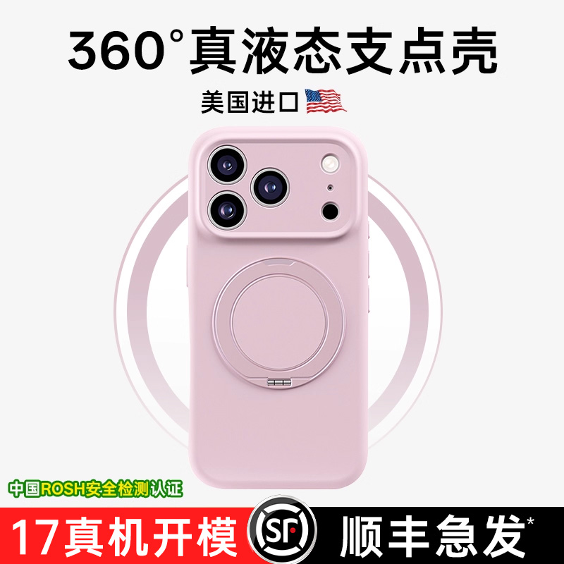 【官方真液态】360°支点壳