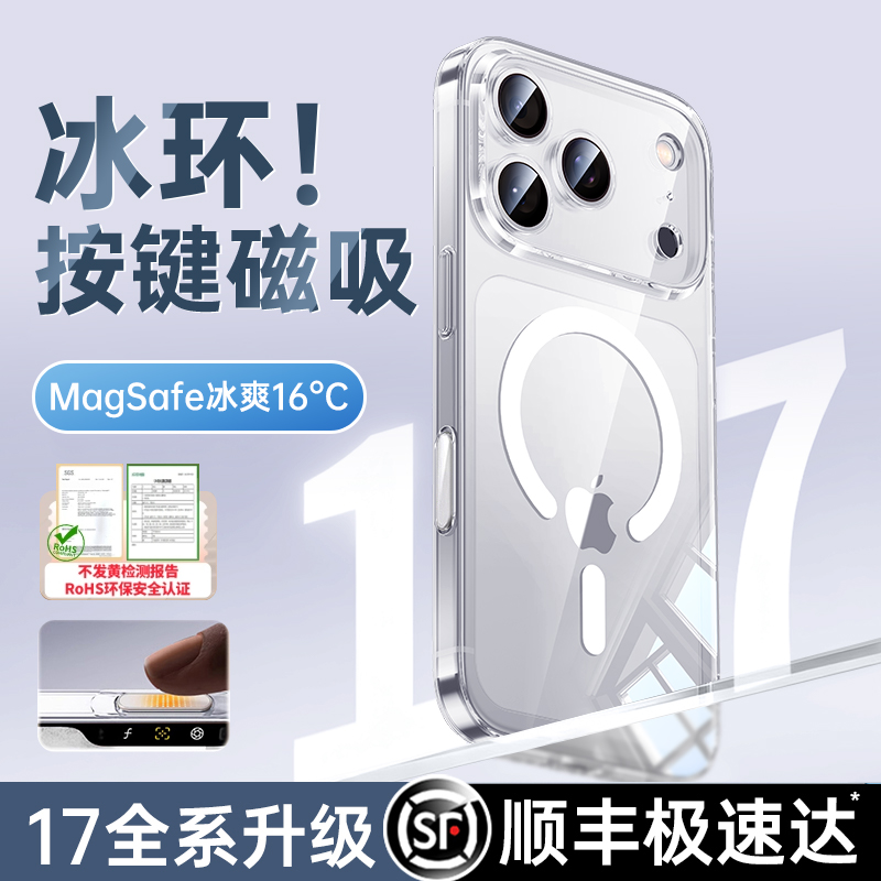 [17PRO顶配顺丰闪发]冰环磁吸壳