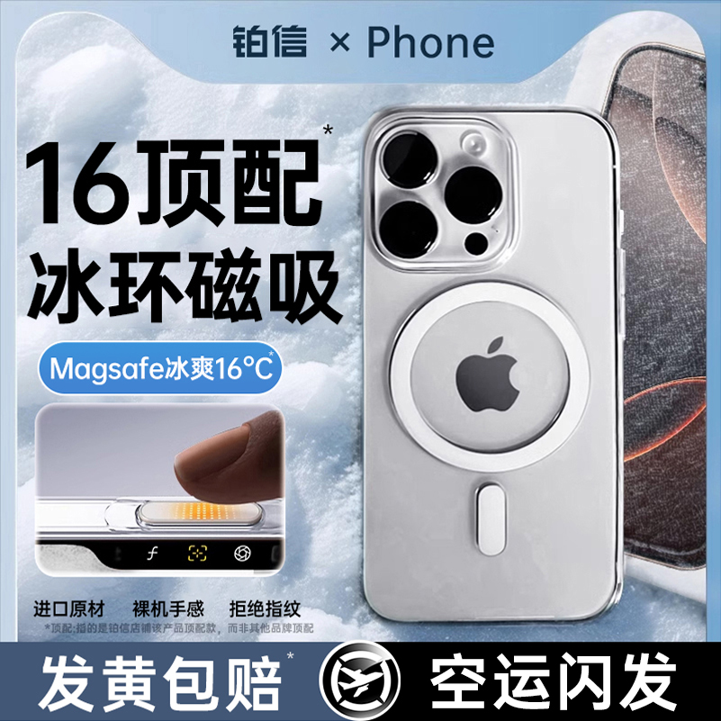 [冰环磁吸]铂信散热壳适用苹果16pro手机壳16promax新款iphone15保护套14透明13pm防摔ip12超薄女高级magsafe