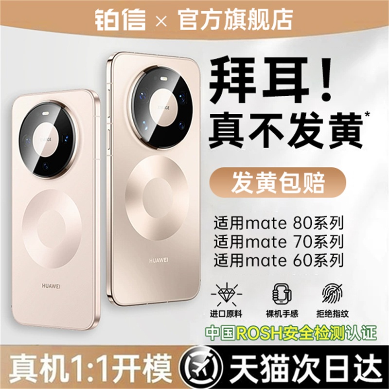 【德国进口】铂信适用华为mate80手机壳mate80promax新款透明mate70全包镜头60pro保护套超薄硅胶男女高级软+