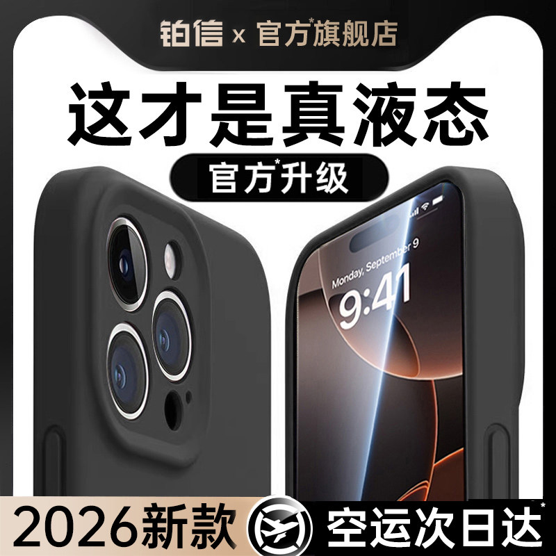 新款液态硅胶铂信适用苹果17promax手机壳iphone16P
