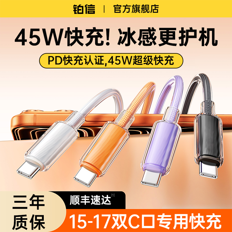 15-17专用双C接口冰透快充线