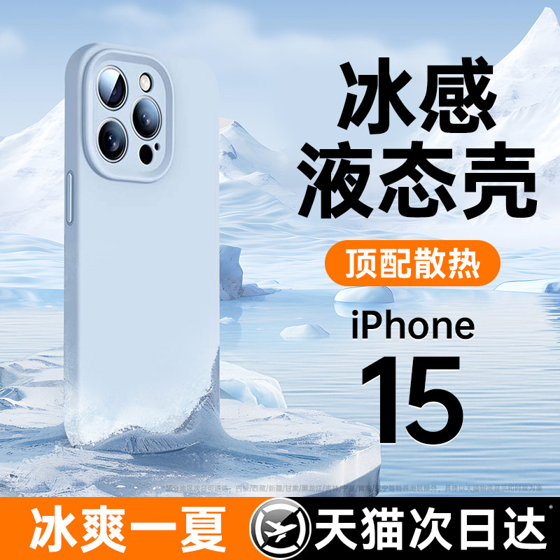 【冰感散热】新款液态硅胶适用苹果15手机壳iphone15promax情侣ip13小众高级感14超薄防摔女12plus保护套软11