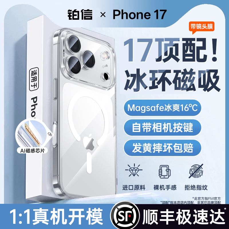 【新旗舰爆款】17冰透磁吸手机壳