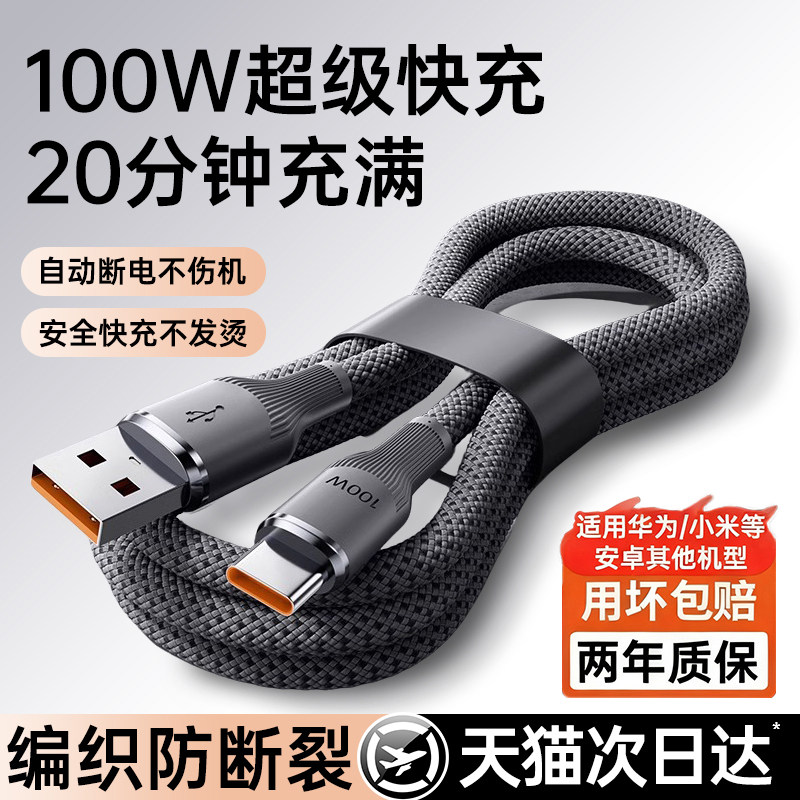 【自动断电】100W超级快充铂信适用华为充电线type-c荣耀安卓小米usb转c口手机tpc88w编织数据线车载6a66长器