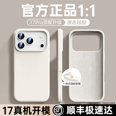 【官方正品】17pro顶配真液态