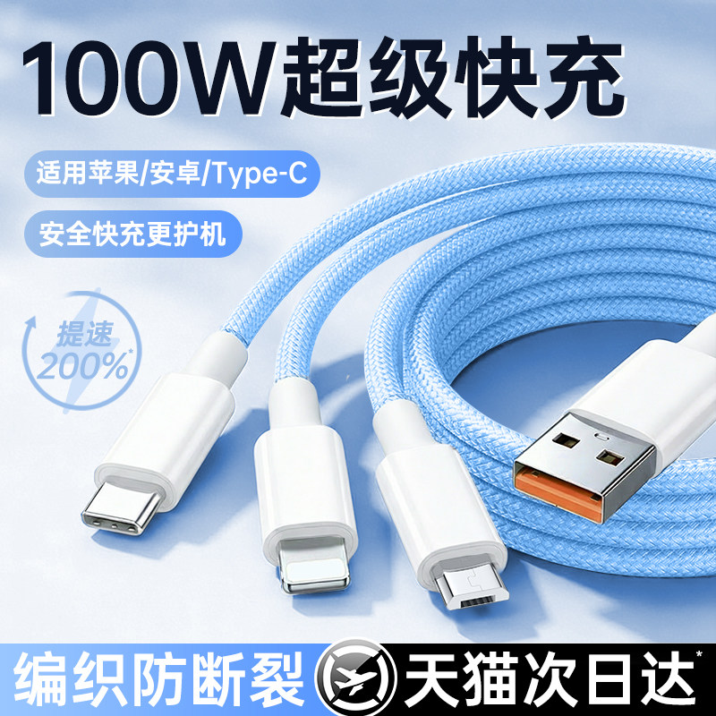 [国家3C认证]100W快充铂信充电线三合一适用苹果安卓数据线三合一编织车载一拖三多功能闪充USB多头三线合一3