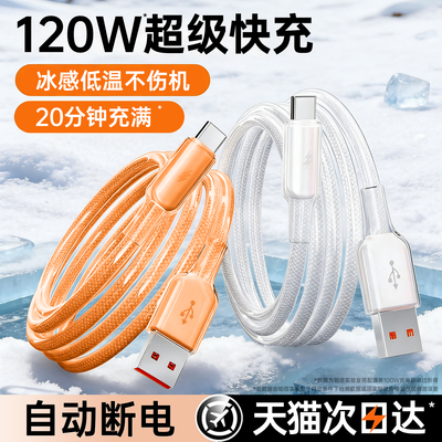 冰感120W超级快充线适用安卓苹果
