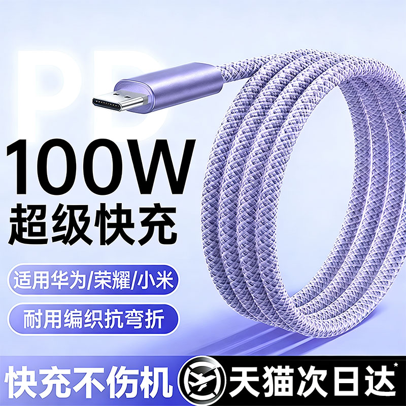 【100W超级快充】安卓编织充电线