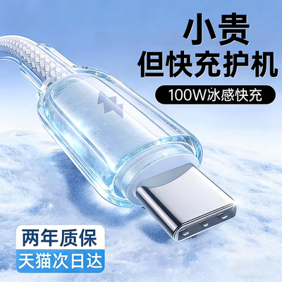 【100W超级闪充】适用国冰透线