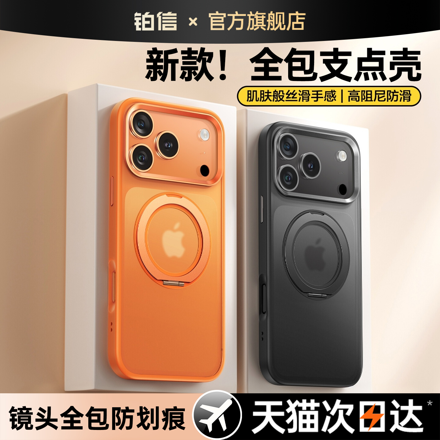 【官方支架壳】360°磨砂支点壳