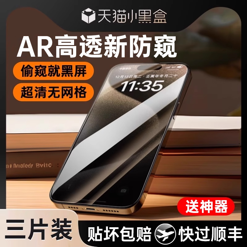 适用苹果15防窥钢化膜iiPhone13