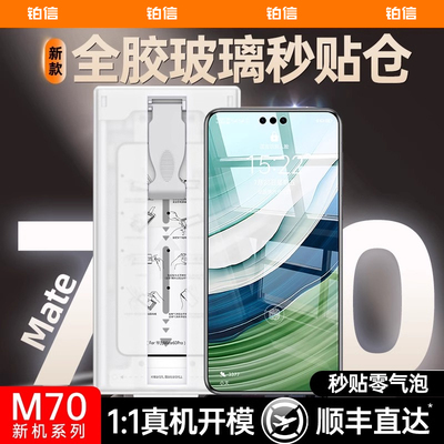 【适用Mate70】无尘舱全胶钢化膜