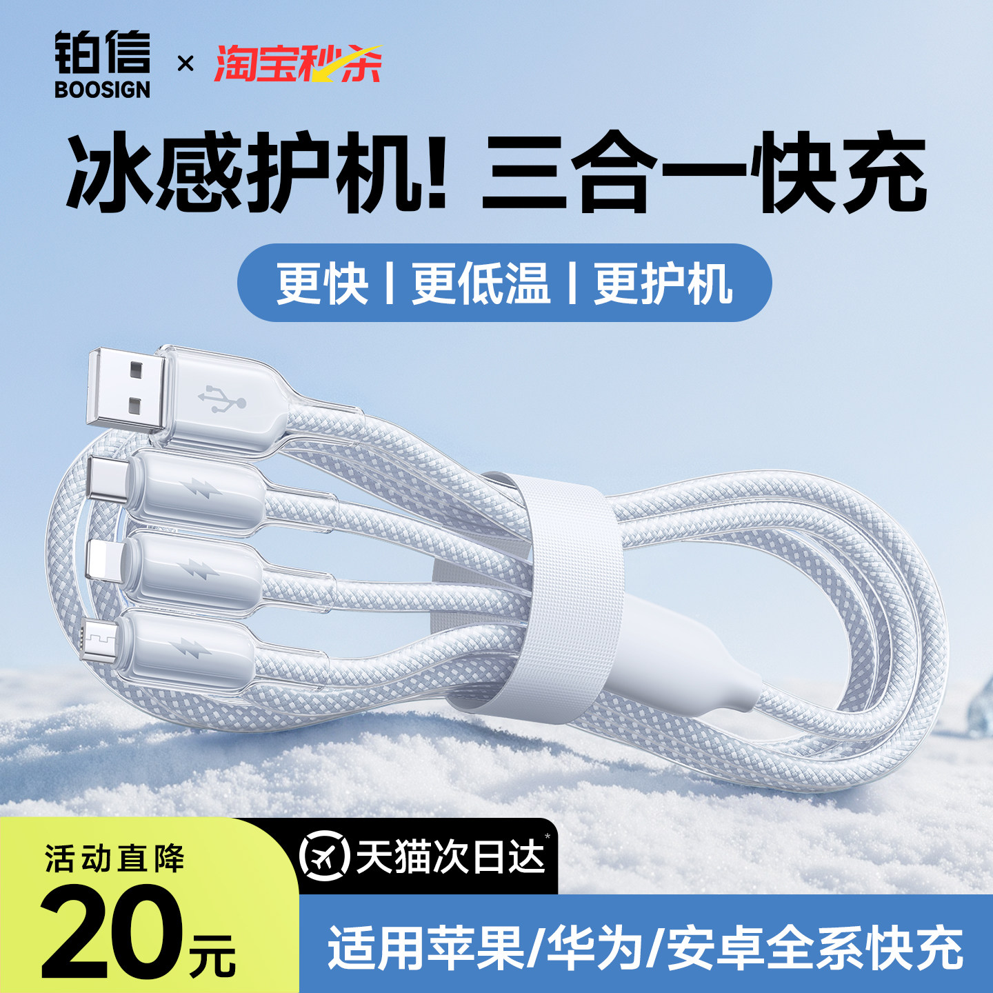 铂信冰感一拖三快充数据线