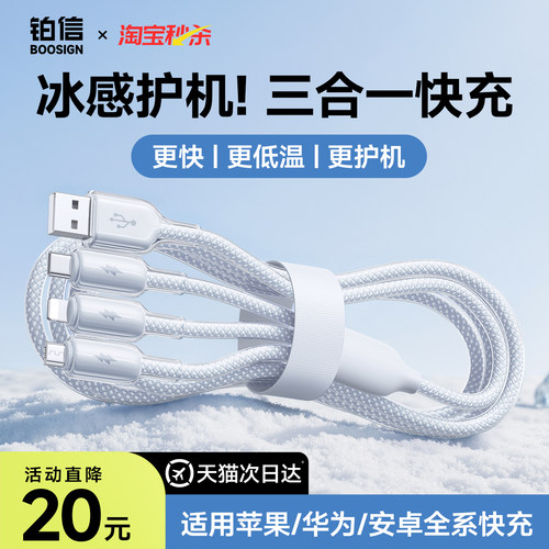 铂信冰感一拖三快充数据线