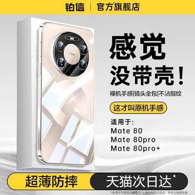 铂信适用华为mate80手机壳