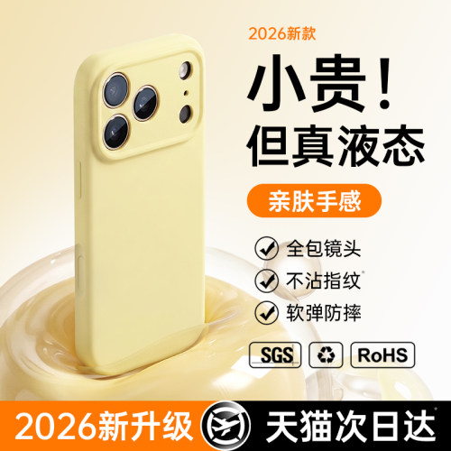 适用苹果真液态手机壳