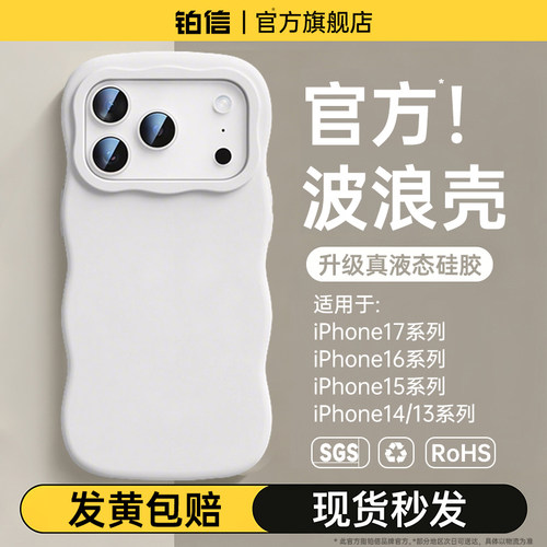铂信适用苹果17pm液态硅胶波浪壳
