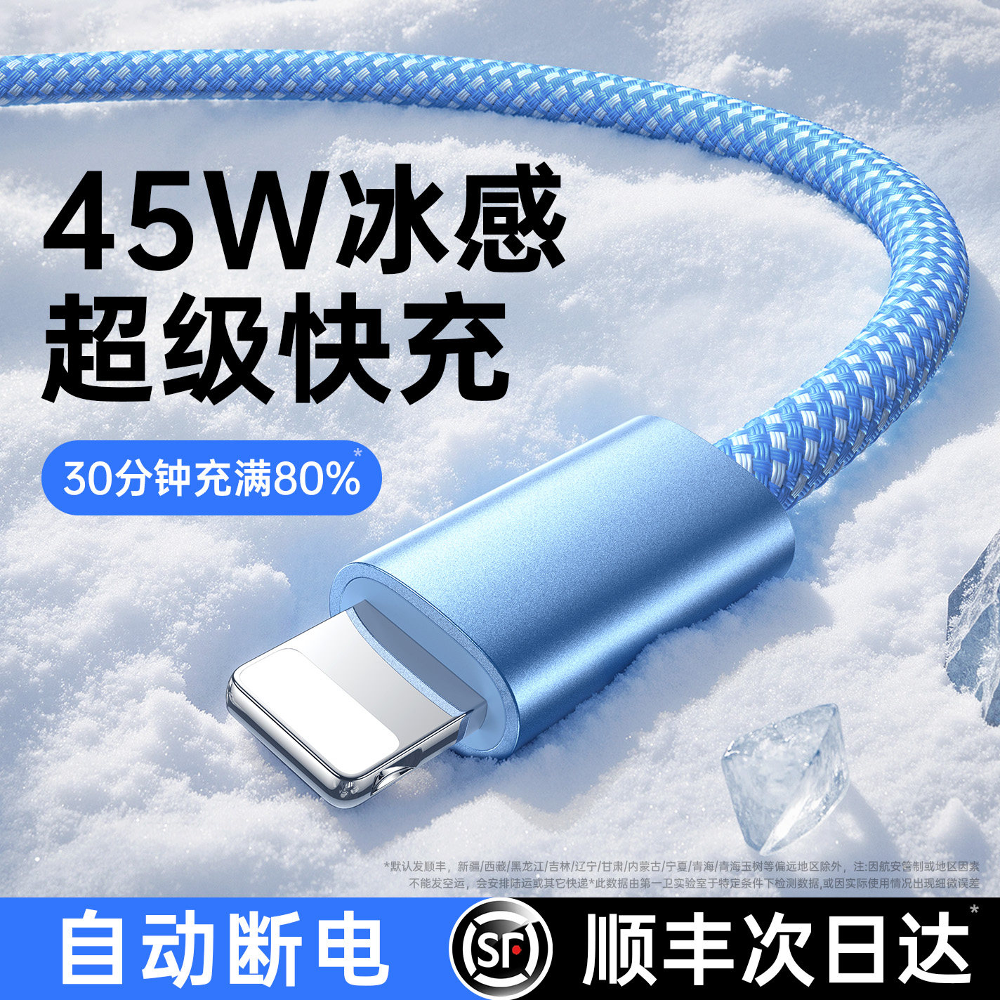 【顺丰】45W/30W编织冰感超快充