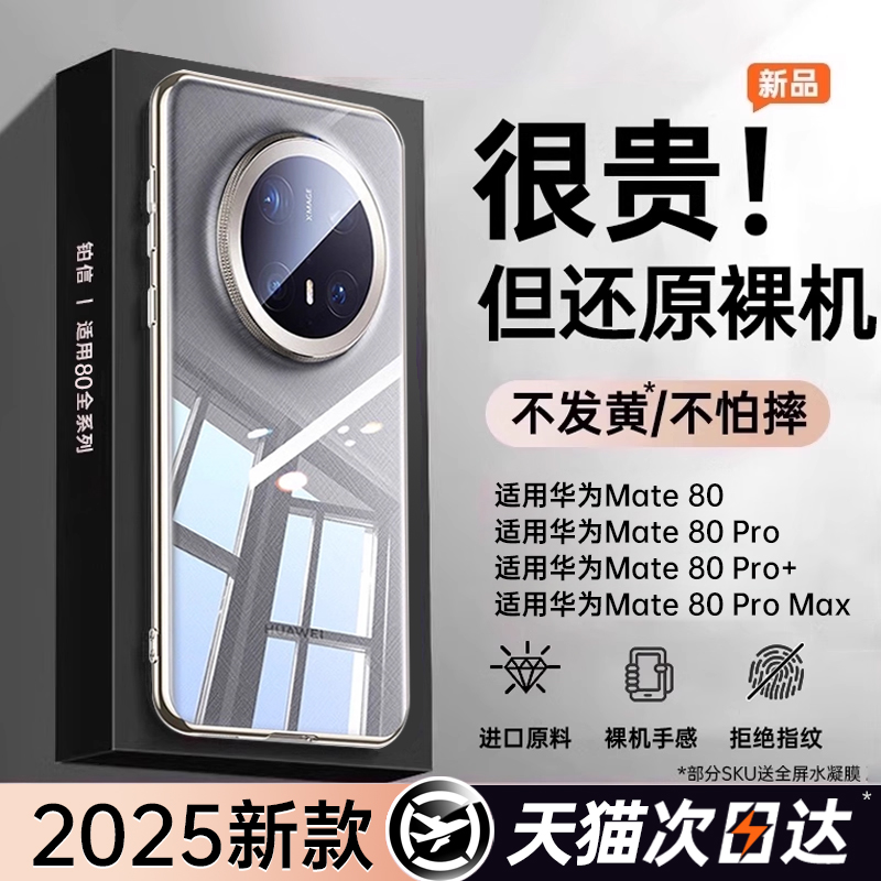 铂信适用华为mate80新款透明壳