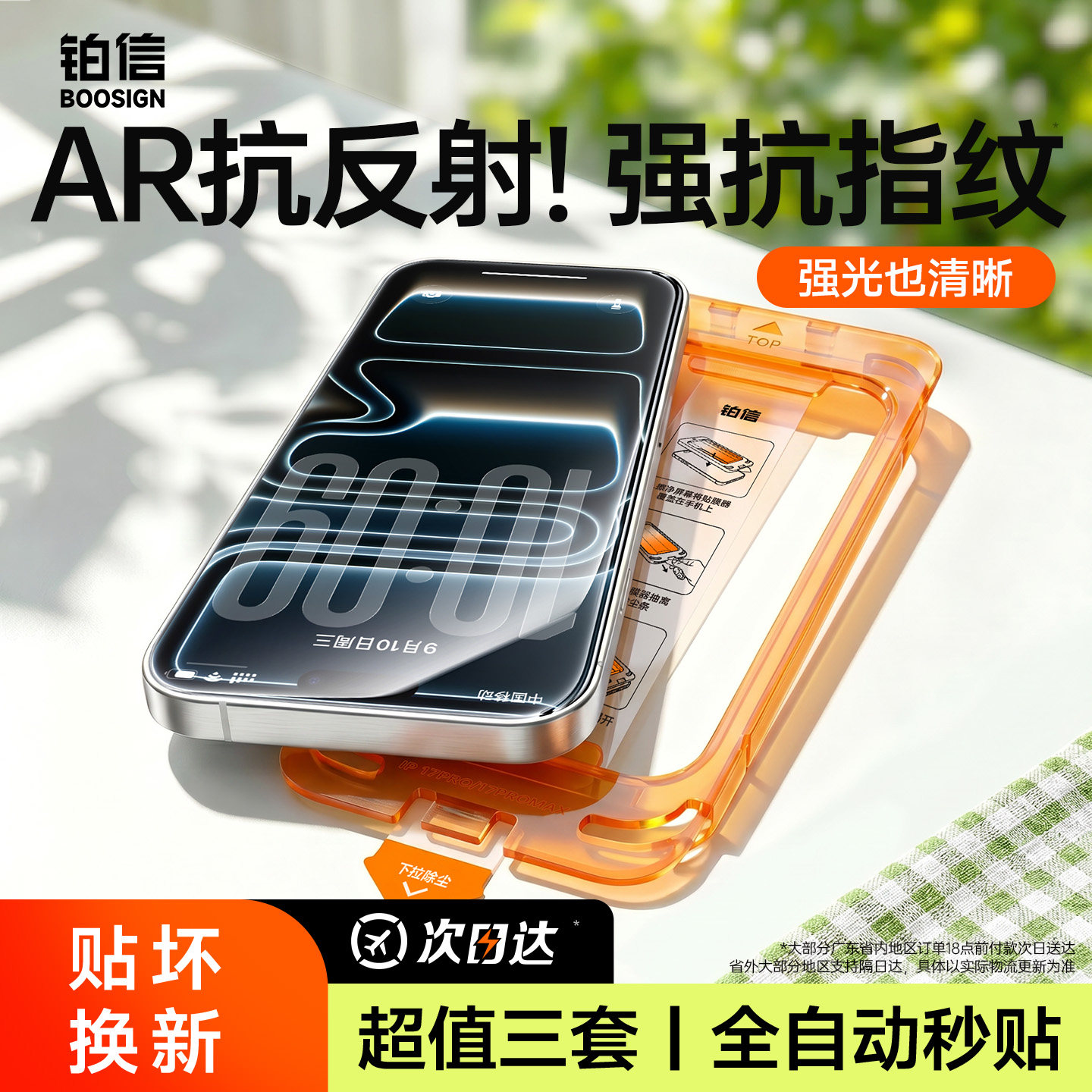 【AR无纹膜】铂信适用苹果17系列