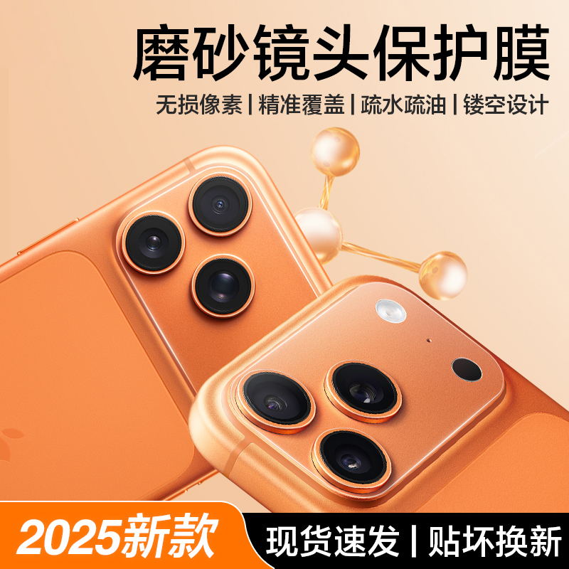 【苹果17系列镜头底座保护膜】