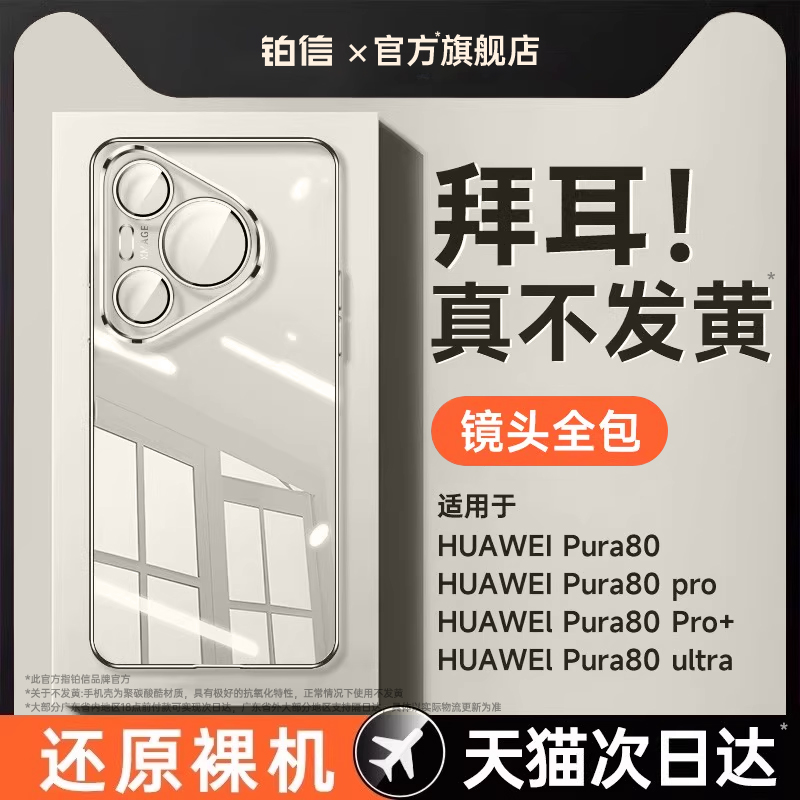 【德国进口】铂信适用华为Pura70pro手机壳新款80Ultra保护套mate60/70pro透明不变黄50全包镜头4030防摔外壳