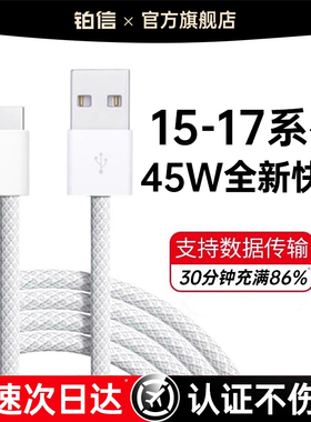 【45W快充】铂信适用苹果iPhone17Promax数据线15充电器线16usb转typec手机车载C口快充CarPlayPD原编织装air