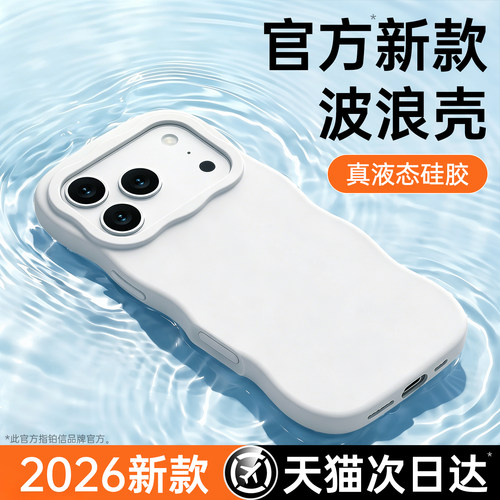 铂信适用苹果17pm液态硅胶波浪壳