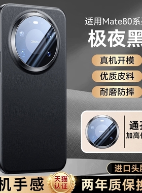 铂信适用华为mate80promax手机壳新款mate80素皮保护套mate80pro超薄防摔70pro商务60镜头全包50高级感40男女