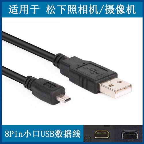 适用于松下相机USB数据线